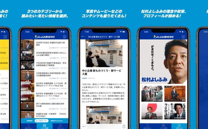 参議院議員 松村よしふみ事務所公認アプリ『よしふみ君NEWS』をリニューアルしました。